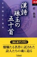 あじあブックス<br> 漢詩　珠玉の五十首―その詩心に迫る