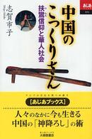 あじあブックス<br> 中国のこっくりさん―扶鸞信仰と華人社会