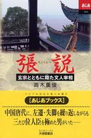 張説 - 玄宗とともに翔た文人宰相 あじあブックス