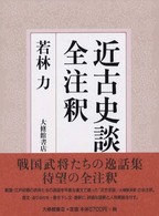 近古史談全注釈