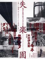 失楽園風景表現の近代１８７０－１９４５