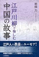 江戸川柳で愉しむ中国の故事