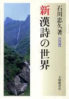 新漢詩の世界