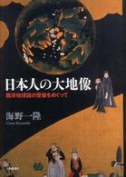 日本人の大地像 - 西洋地球説の受容をめぐって