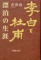 李白と杜甫―漂泊の生涯