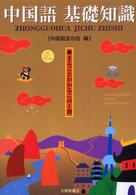中国語基礎知識 - まるごとわかるこの１冊