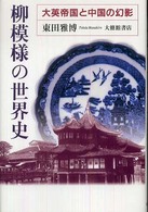 柳模様の世界史―大英帝国と中国の幻影