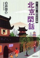 北京閑話 - 人・もの・街の８８話