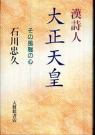 漢詩人大正天皇 - その風雅の心