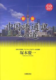 中国語通訳への道 （新版）
