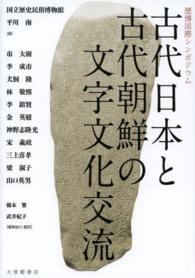 古代日本と古代朝鮮の文字文化交流 - 歴博国際シンポジウム