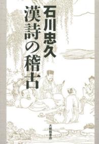 石川忠久漢詩の稽古