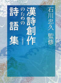 漢詩創作のための詩語集