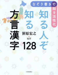 なぞり書きで脳を活性化　知る人ぞ知る方言漢字１２８