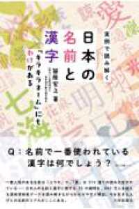 実例で読み解く日本の名前と漢字 - 「キラキラネーム」にもわけがある