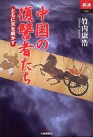あじあブックス<br> 中国の復讐者たち―ともに天を戴かず