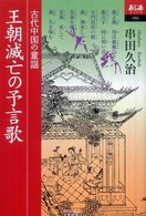 あじあブックス<br> 王朝滅亡の予言歌―古代中国の童謡