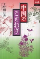あじあブックス<br> 中国のことわざ