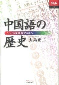 中国語の歴史 - ことばの変遷・探究の歩み あじあブックス