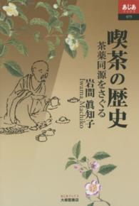 喫茶の歴史 - 茶薬同源をさぐる あじあブックス