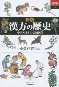 あじあブックス<br> 漢方の歴史―中国・日本の伝統医学 （新版）