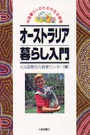 オーストラリア暮らし入門 外国暮らしのための生活情報