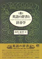 英語の辞書と辞書学