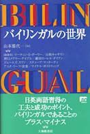 バイリンガルの世界