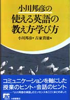 小川邦彦の使える英語の教え方・学び方