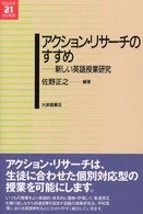 アクション・リサーチのすすめ - 新しい英語授業研究 英語教育２１世紀叢書