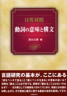 日英対照動詞の意味と構文