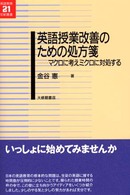 英語授業改善のための処方箋 - マクロに考えミクロに対処する 英語教育２１世紀叢書