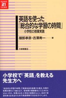 英語を使った「総合的な学習の時間」 - 小学校の授業実践 英語教育２１世紀叢書