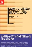 英語教育２１世紀叢書<br> 英語テスト作成の達人マニュアル