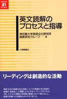 英文読解のプロセスと指導 英語教育２１世紀叢書