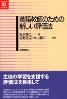 英語教育２１世紀叢書<br> 英語教師のための新しい評価法