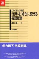 「苦手」を「好き」に変える英語授業 - アイディア集 英語教育２１世紀叢書