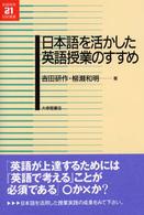 英語教育２１世紀叢書<br> 日本語を活かした英語授業のすすめ