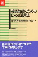 英語教師のためのＥｘｃｅｌ活用法 英語教育２１世紀叢書