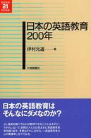 英語教育２１世紀叢書<br> 日本の英語教育２００年