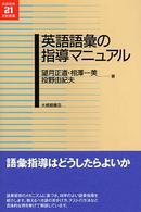 英語語彙の指導マニュアル 英語教育２１世紀叢書