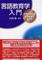 言語教育学入門―応用言語学を言語教育に活かす