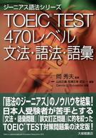ＴＯＥＩＣ　ｔｅｓｔ　４７０レベル文法・語法・語彙 ジーニアス語法シリーズ