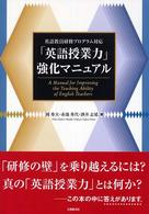 「英語授業力」強化マニュアル - 英語教員研修プログラム対応