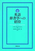 英語辞書学への招待