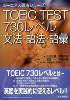 ＴＯＥＩＣ　ｔｅｓｔ　７３０レベル文法・語法・語彙 ジーニアス語法シリーズ