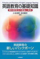 英語教育の基礎知識 - 教科教育法の理論と実践