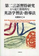 第二言語習得研究から見た効果的な英語学習法・指導法