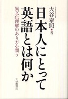 日本人にとって英語とは何か―異文化理解のあり方を問う