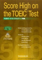 Ｓｃｏｒｅ　ｈｉｇｈ　ｏｎ　ｔｈｅ　ＴＯＥＩＣ　ｔｅｓｔ - ＴＯＥＩＣテストスキルアップ戦略